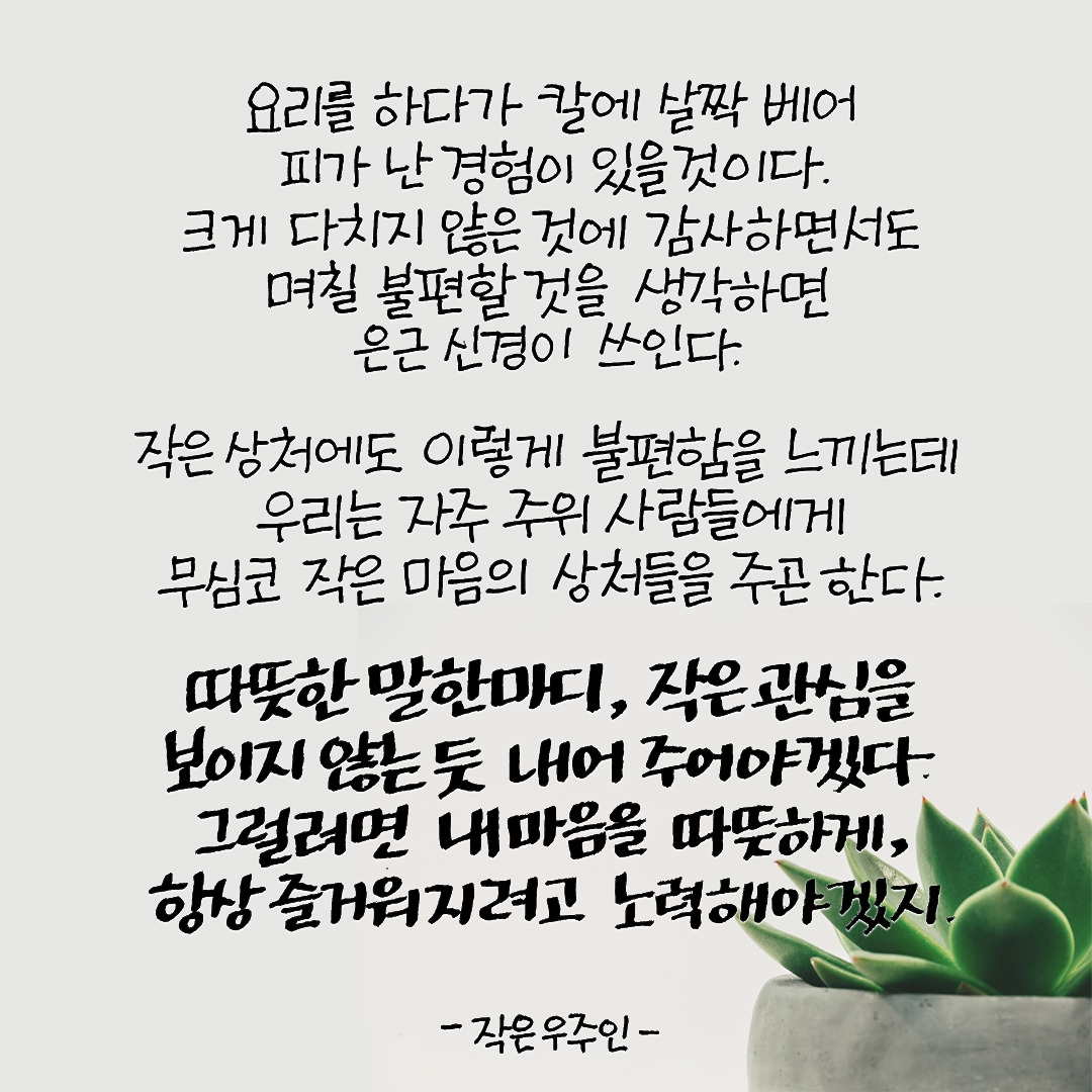 따뜻한 말 한마디 무심히 내어주자