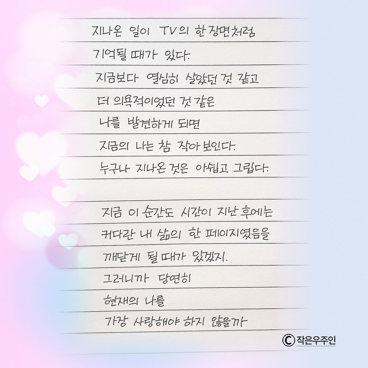 현재의 나를 사랑하자.jpg