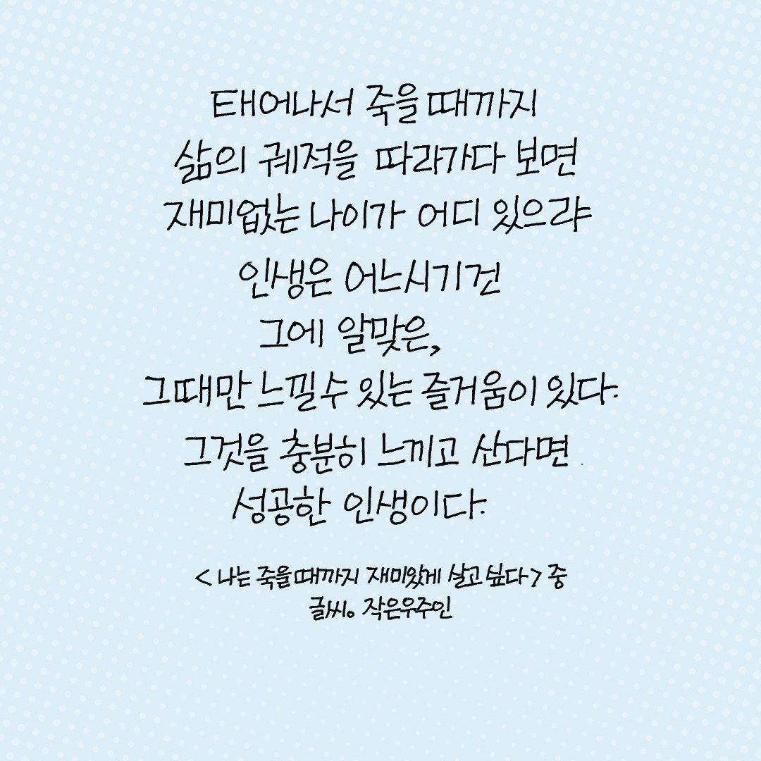 나는 죽을때까지 재미있게 살고 싶다1.jpg