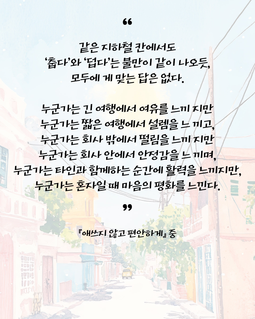 애쓰지 않고 편안하게1.jpg