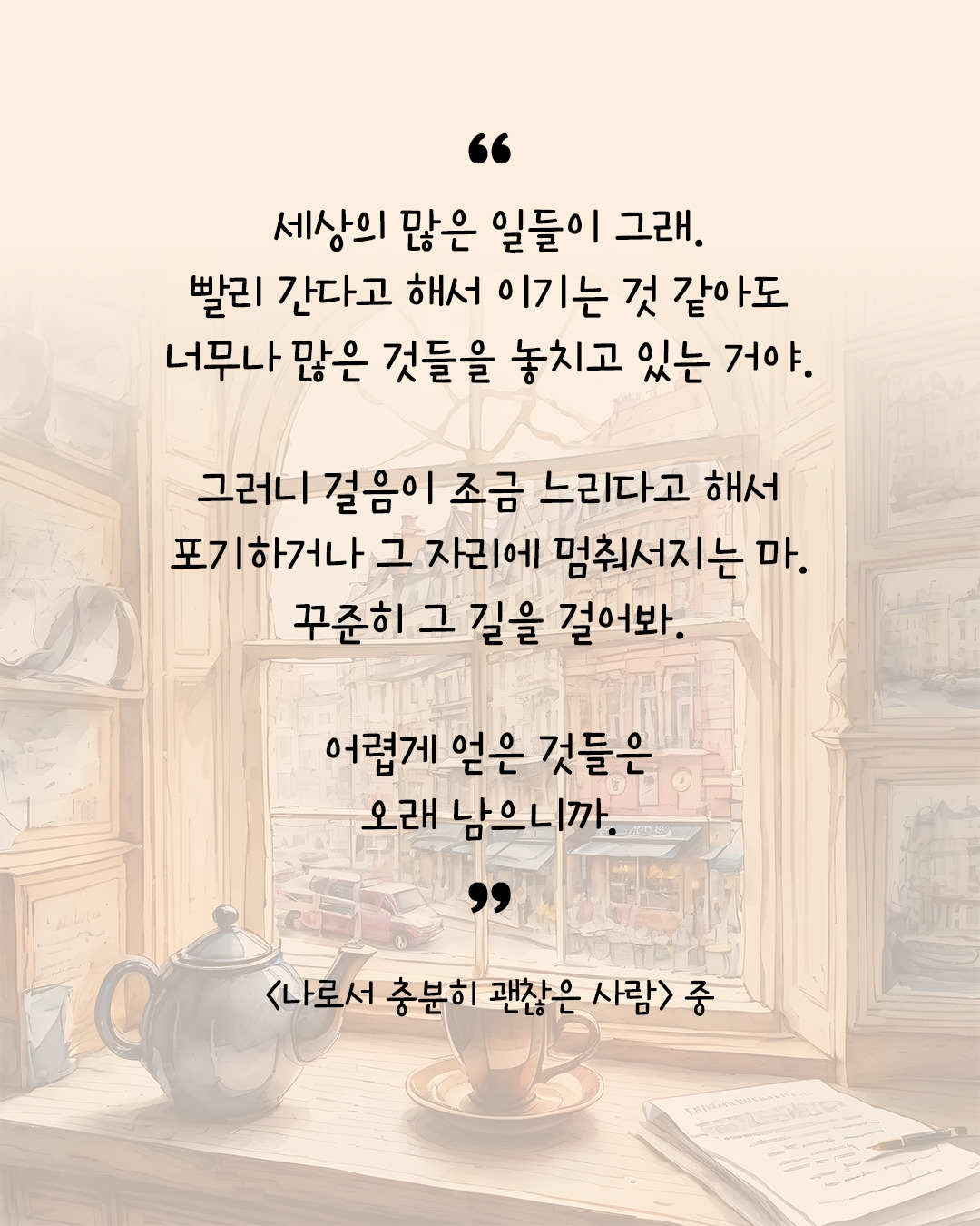 나로서 충분히 괜찮은 사람.jpg