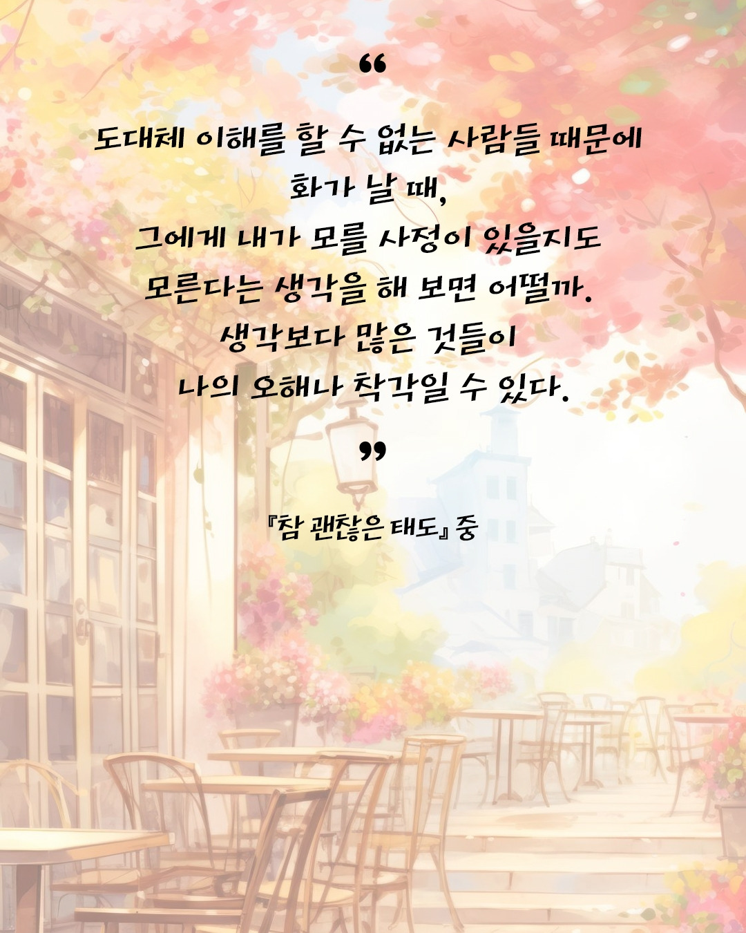 참 괜찮은 태도2.jpg