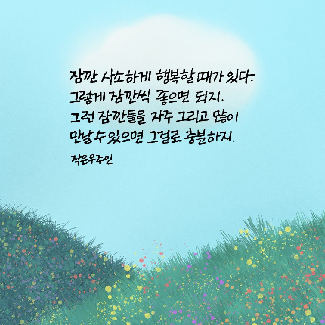 사소한 행복.jpg