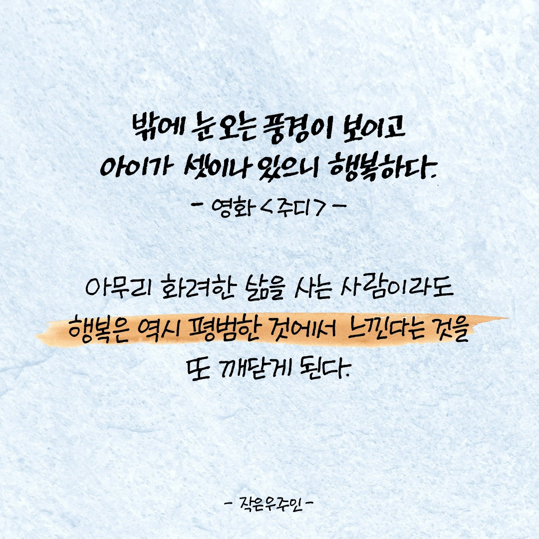 행복은 평범한 것에서 느낀다.jpg