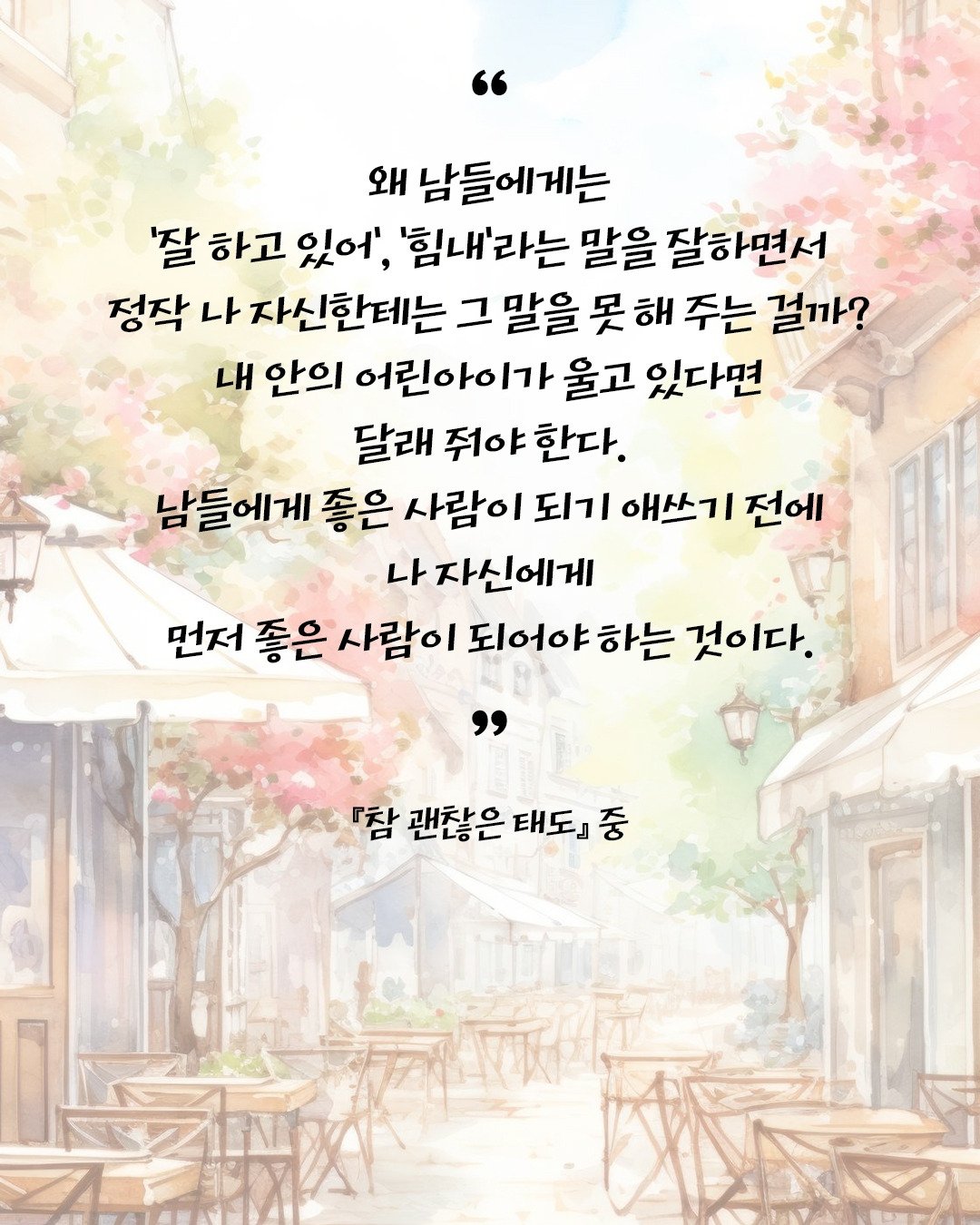 참 괜찮은 태도1.jpg