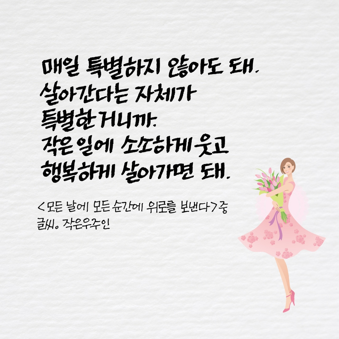 모든 날에 모든 순간에 위로를 보낸다.jpg