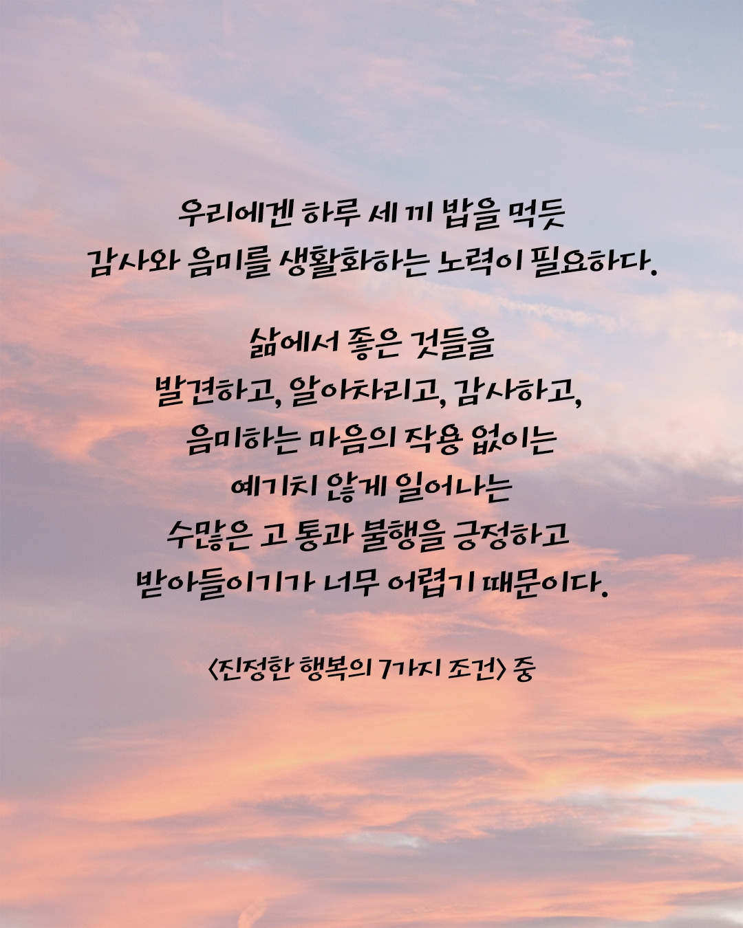 진정한 행복의 7가지 조건2.jpg