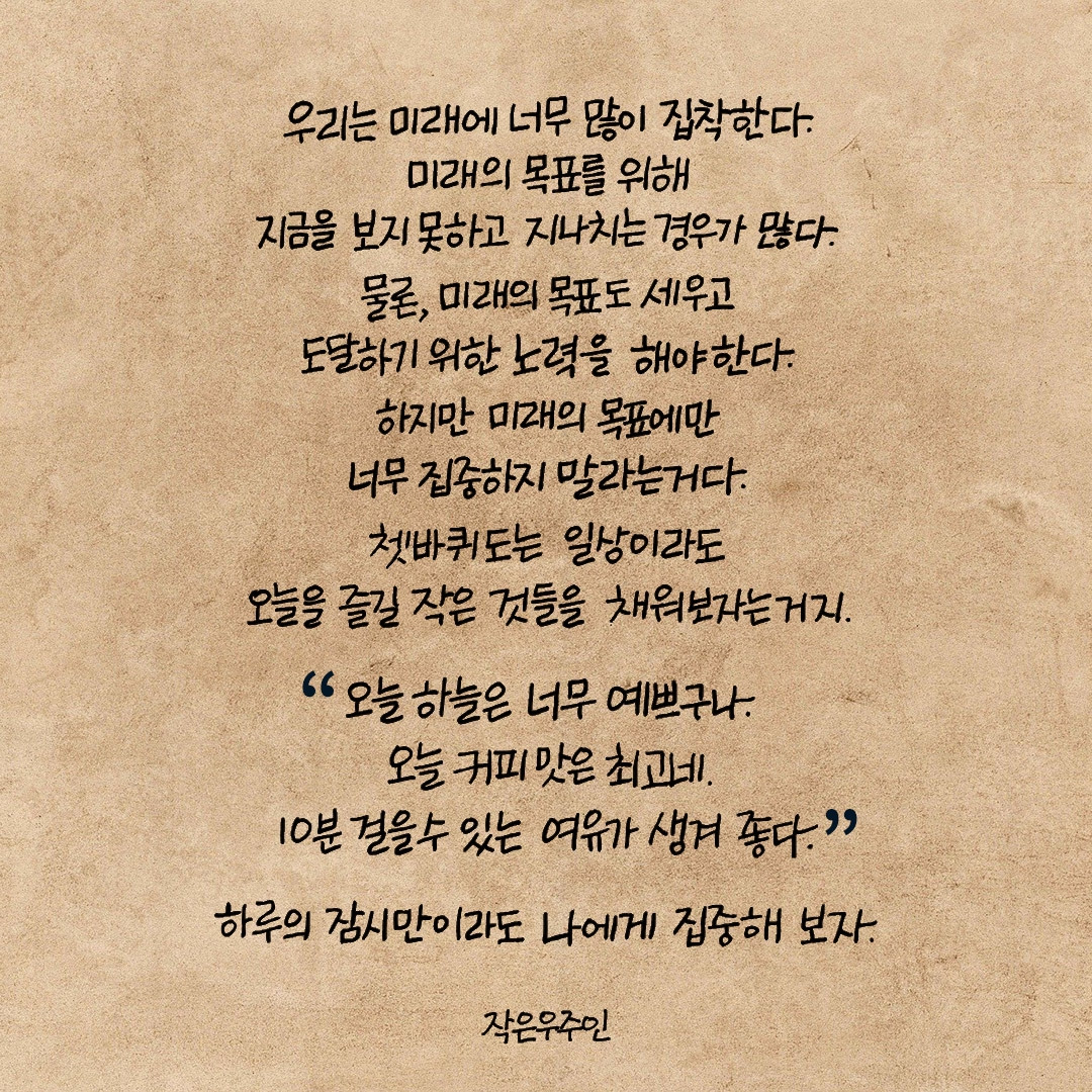 오늘에 집중하자.jpg