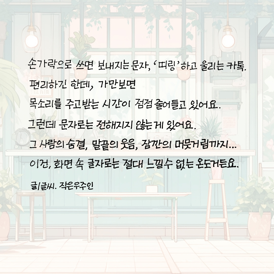 오늘은 목소리로 안부를 물어볼까요.jpg