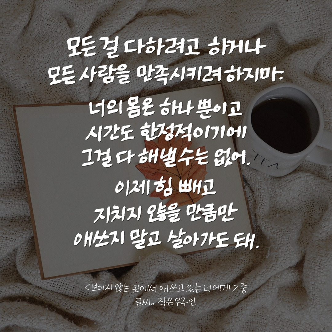 보이지 않는 곳에서 애쓰고 있는 너에게2.jpg