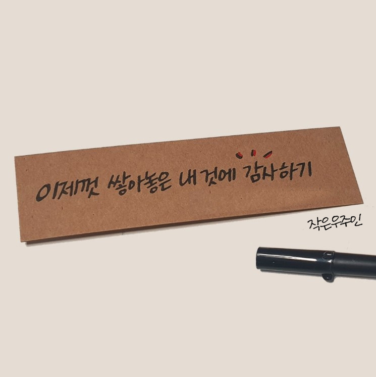 이제껏 쌓아놓은 내 것에 감사하기.jpg