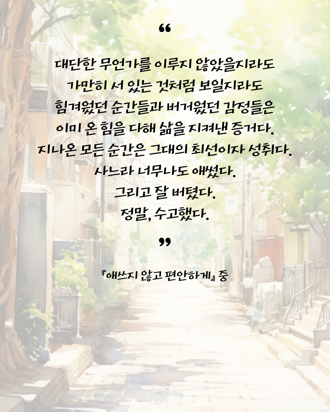 애쓰지 않고 편안하게3.jpg