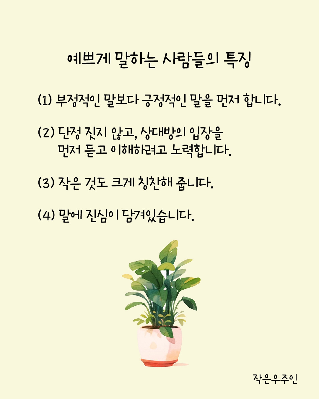 예쁘게 말하는 사람들의 특징.jpg