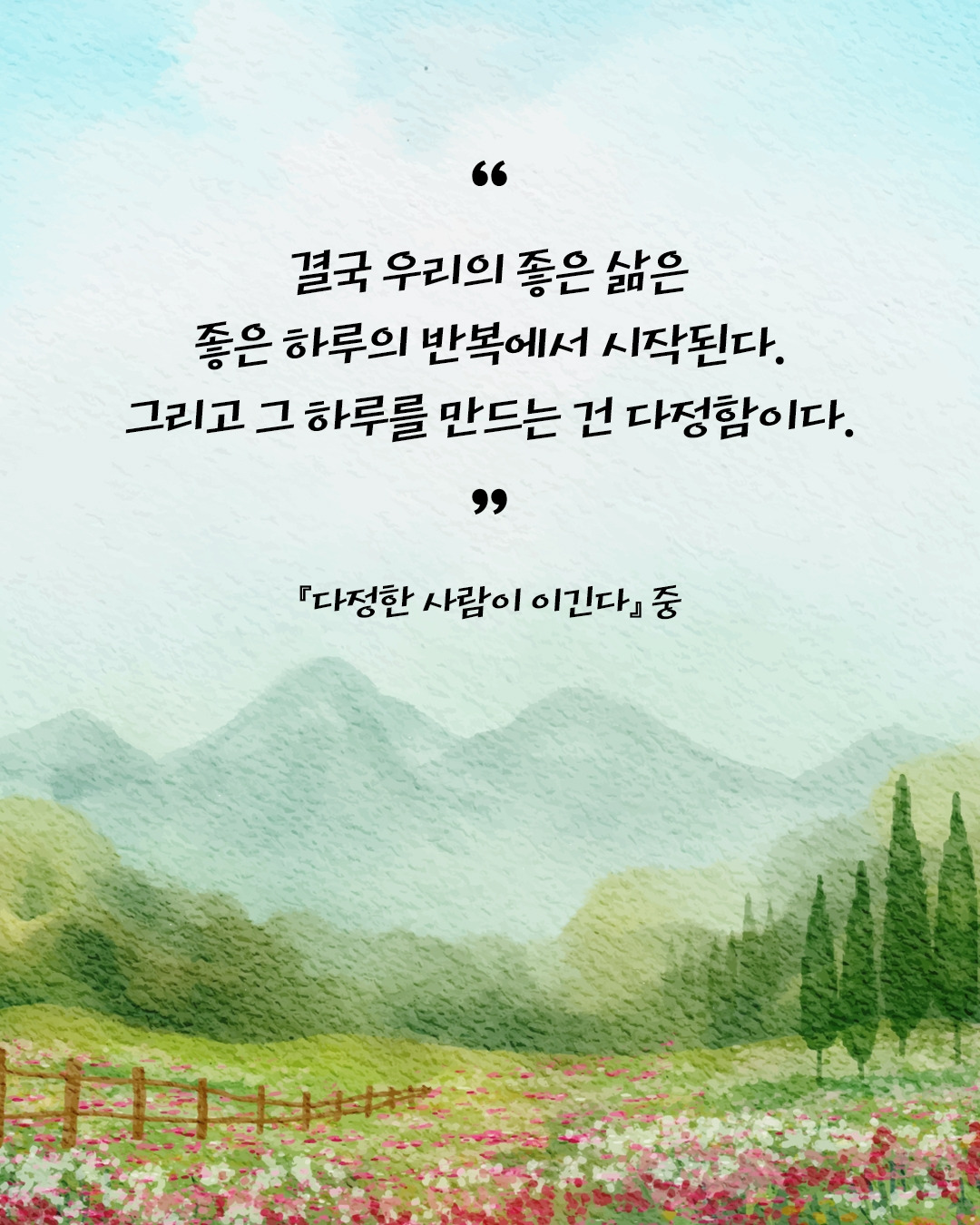 다정한 사람이 이긴다1.jpg