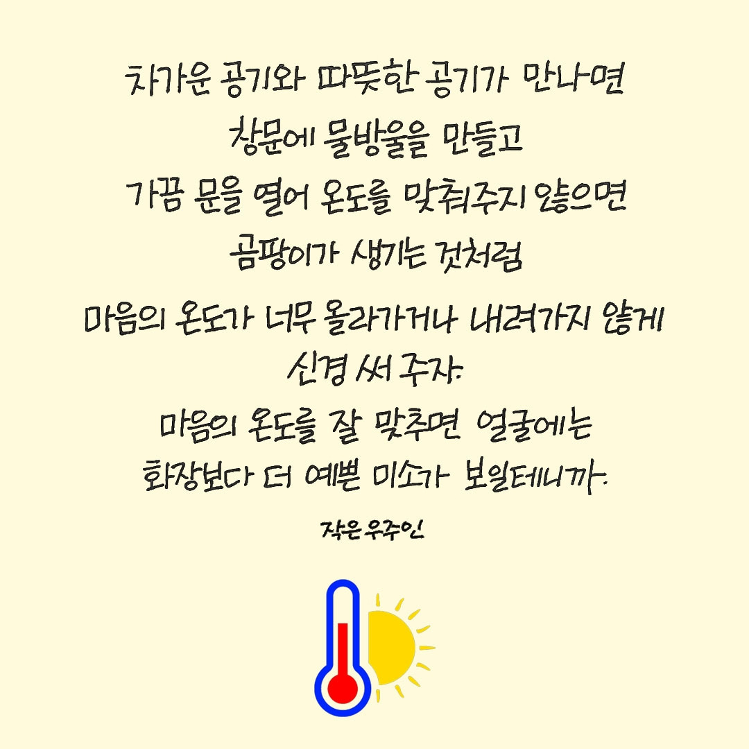 마음의 온도에 신경쓰자.jpg