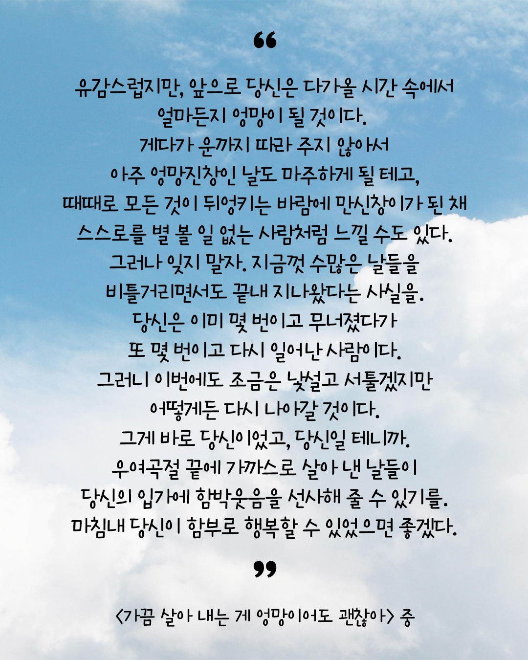 가끔 살아 내는 게 엉망이어도 괜찮아.jpg