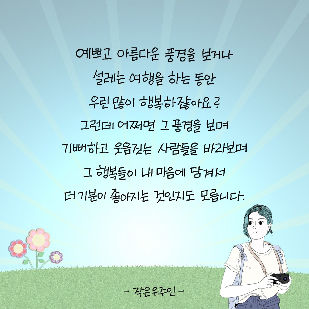 다른 사람의 행복이 내 마음에 담겨서.jpg