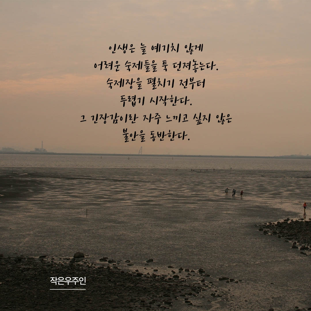 인생은 늘 예기치 않게 어려운 숙제들을 툭 던져놓는다.-1.jpg