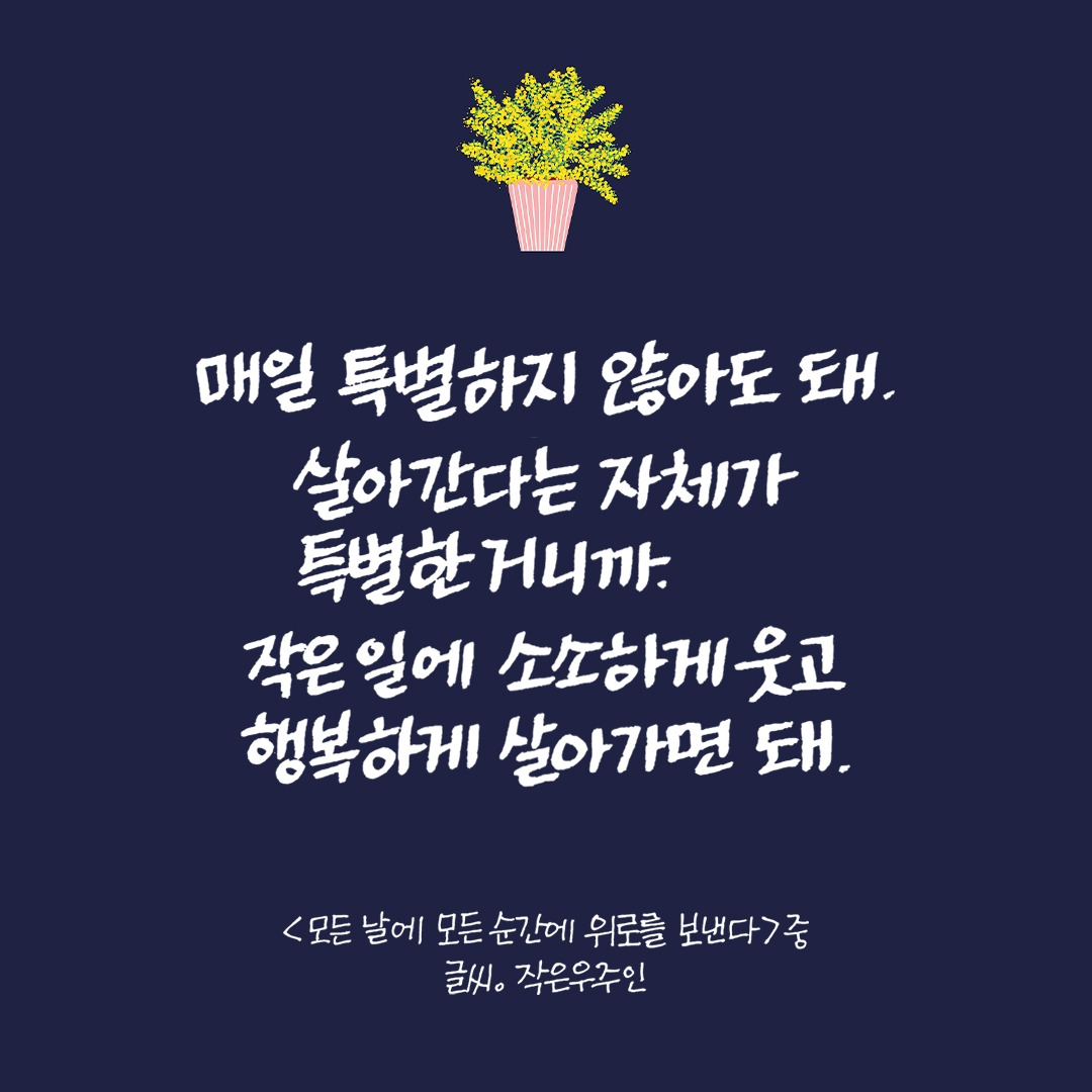 모든 날에 모든 순간에 위로를 보낸다1.jpg