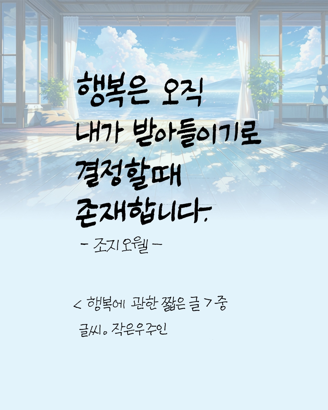 행복에 관한 짧은 글1.jpg