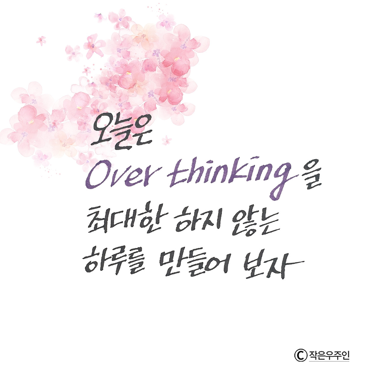 오버씽킹-1.jpg