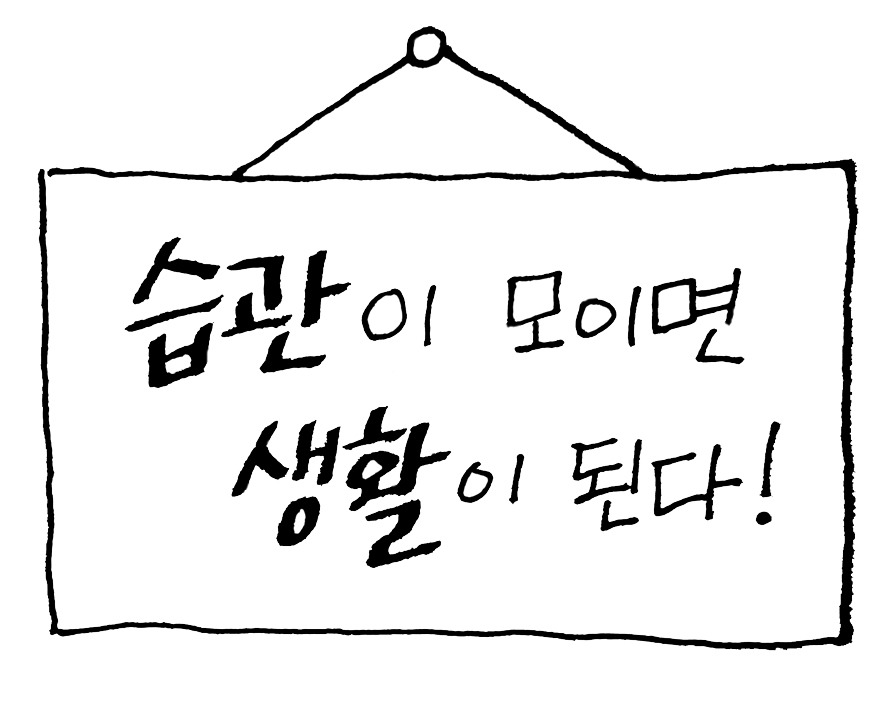 습관이 모이면 생활이 된다.jpg