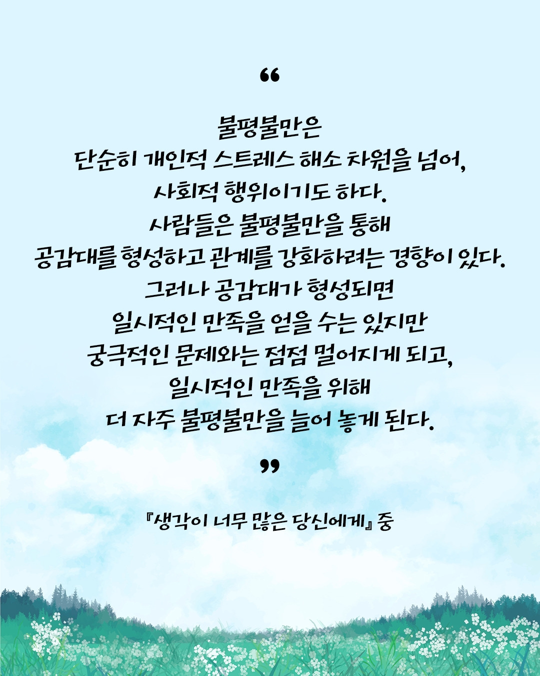 생각이 너무 많은 당신에게1.jpg