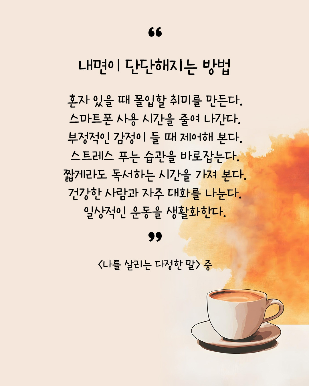 나를 살리는 다정한 말2.jpg