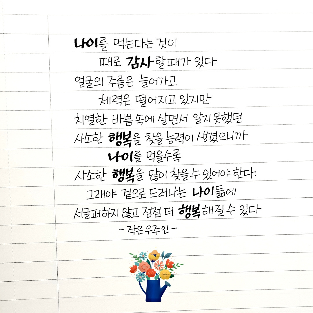 나이를 먹는다는 것이 때로 감사할 때가 있다.jpg