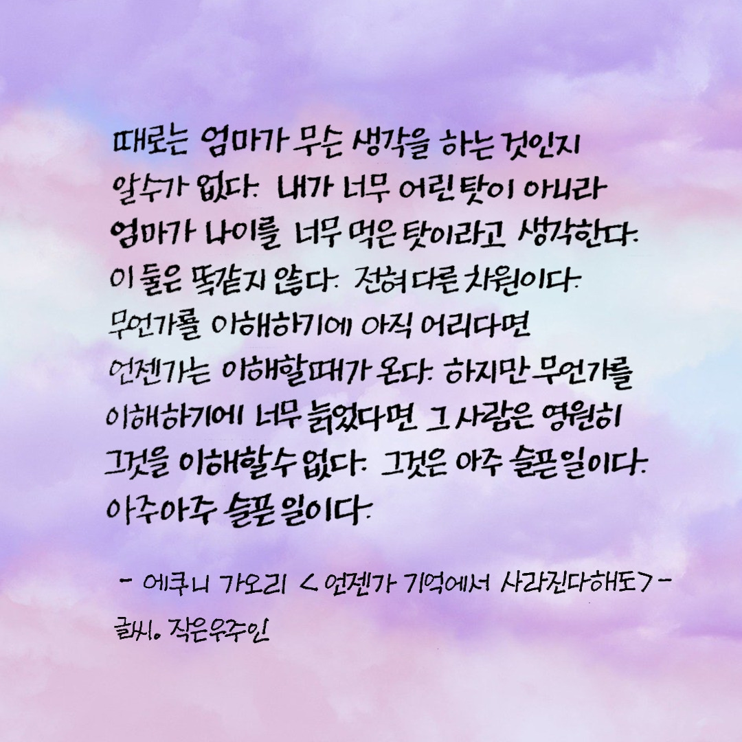 언젠가 기억에서 사라진다해도.jpg