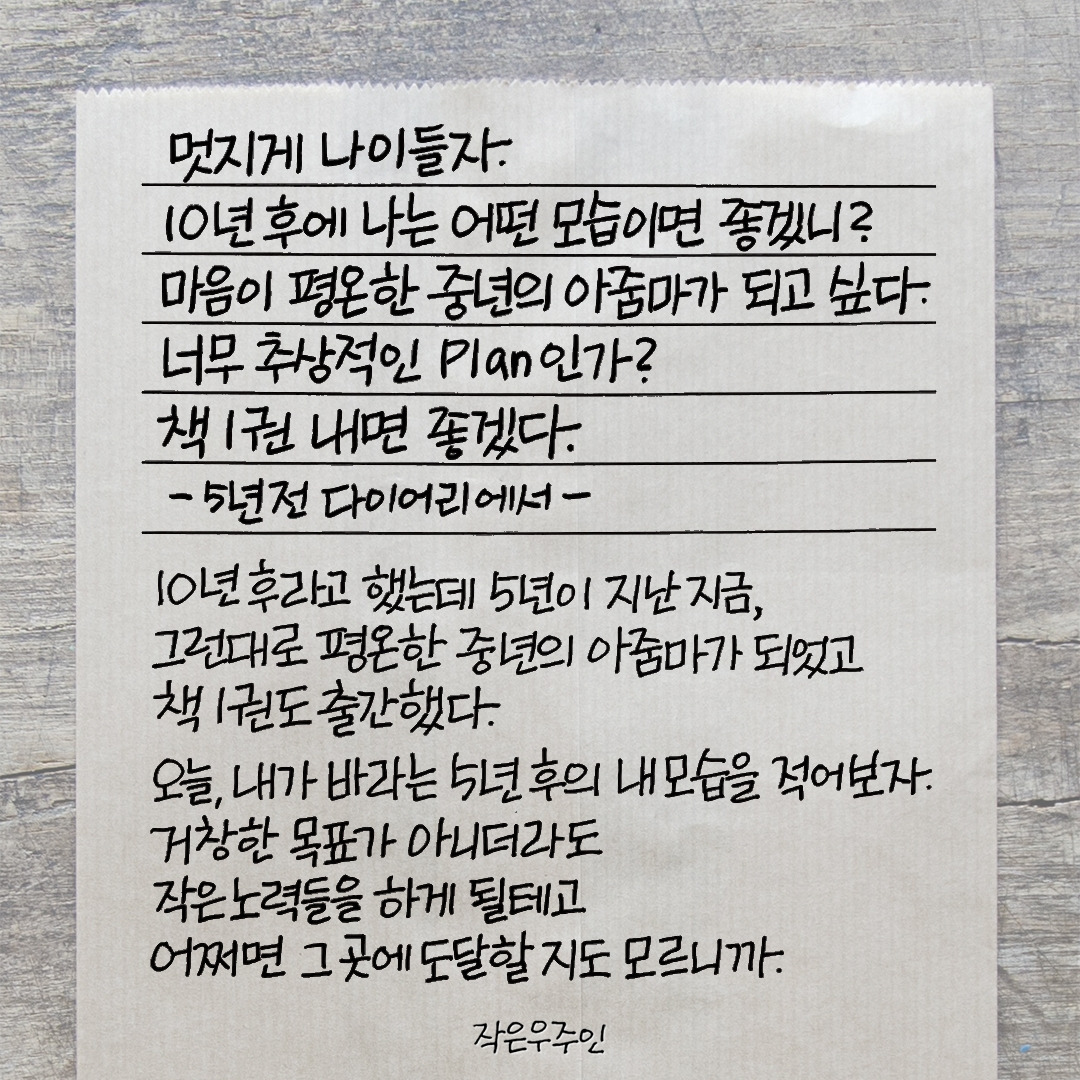 멋지게 나이들자 (5년전다이어리).jpg