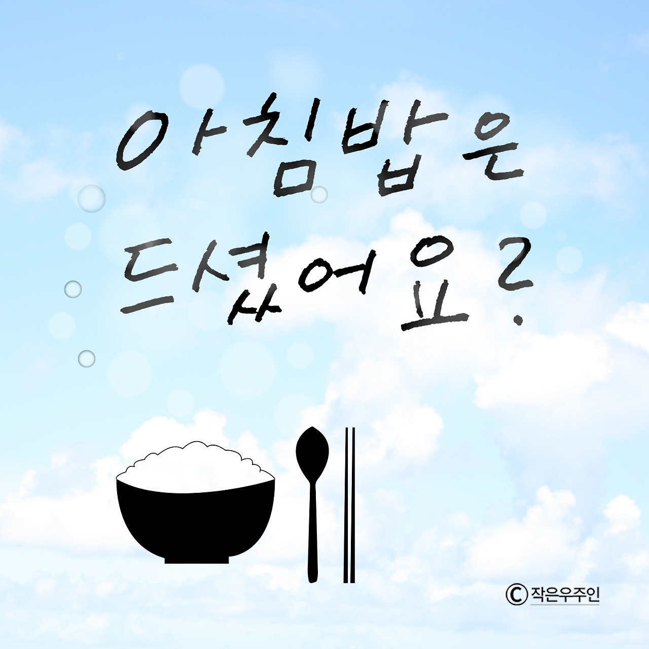아침밥은 드셨어요.jpg