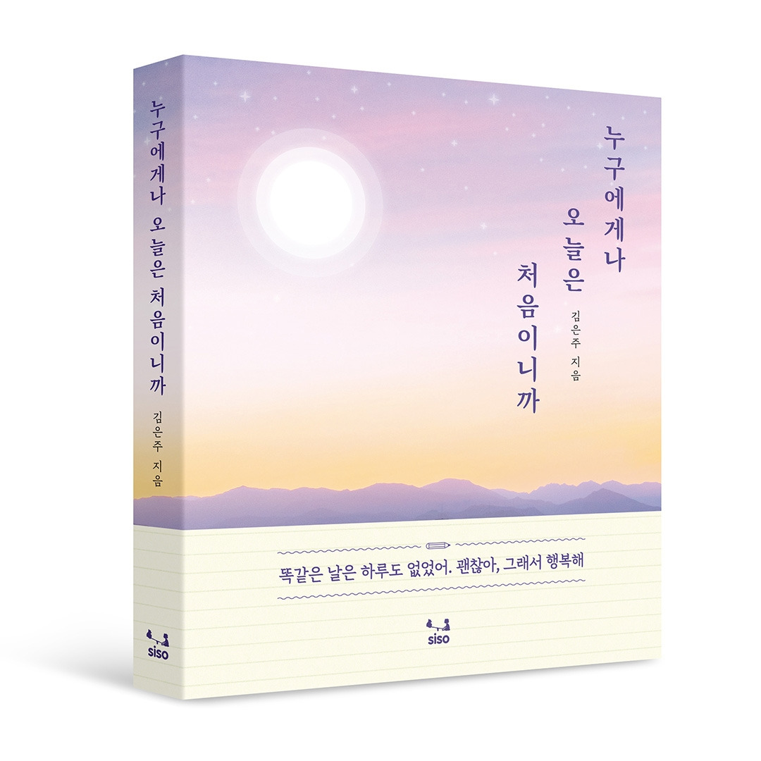 누구에게나 오늘은 처음이니까 입체표지.jpg