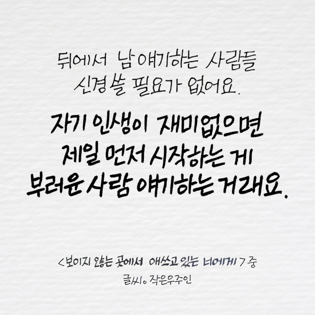 보이지 않는 곳에서 애쓰고 있는 너에게1.jpg