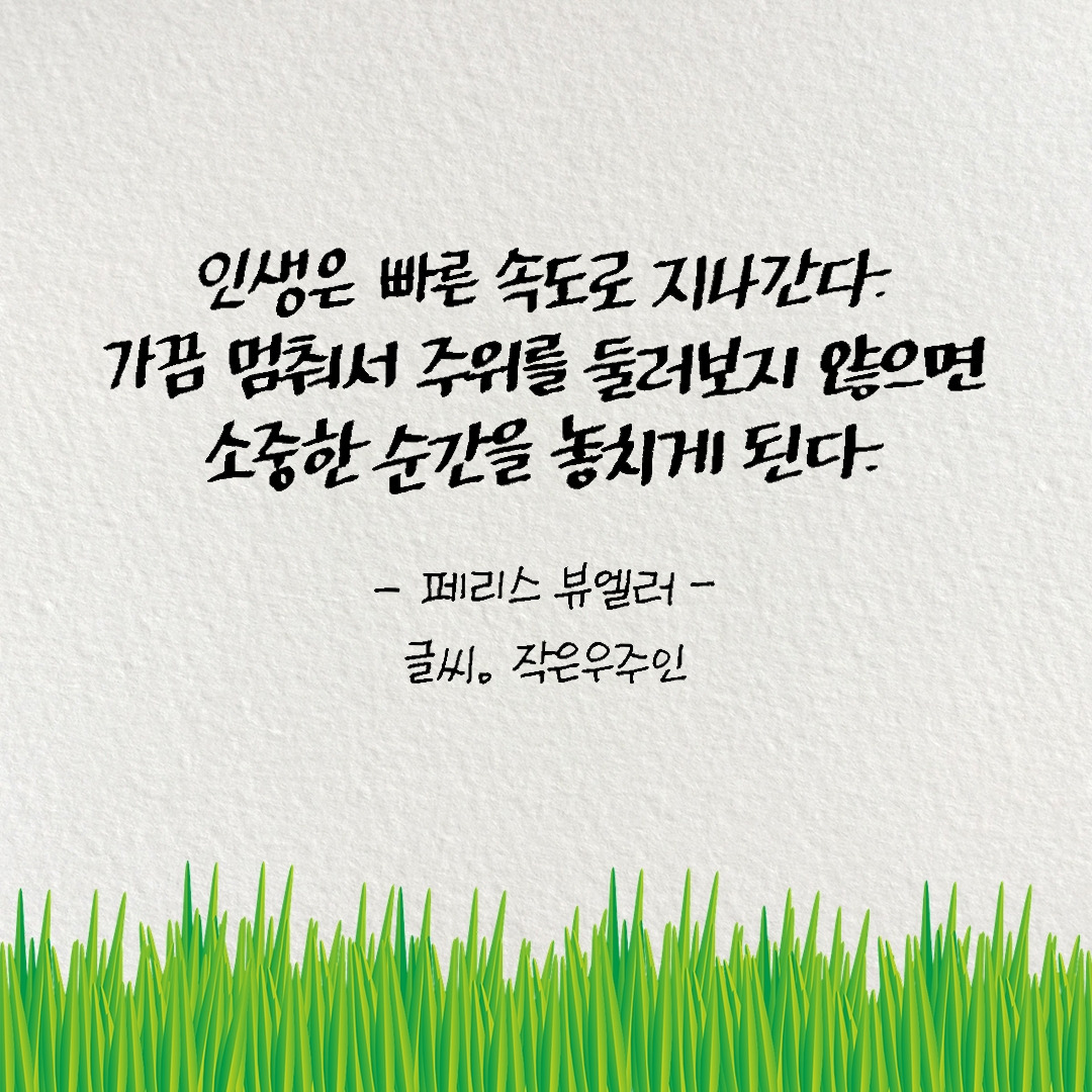 명언_페리스뷰엘러.jpg