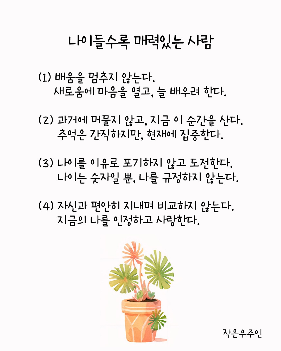 나이들수록 매력있는 사람이 되는 방법.jpg