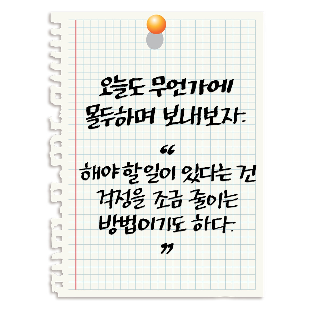 오늘도 무언가에 몰두하며 보내보자.jpg