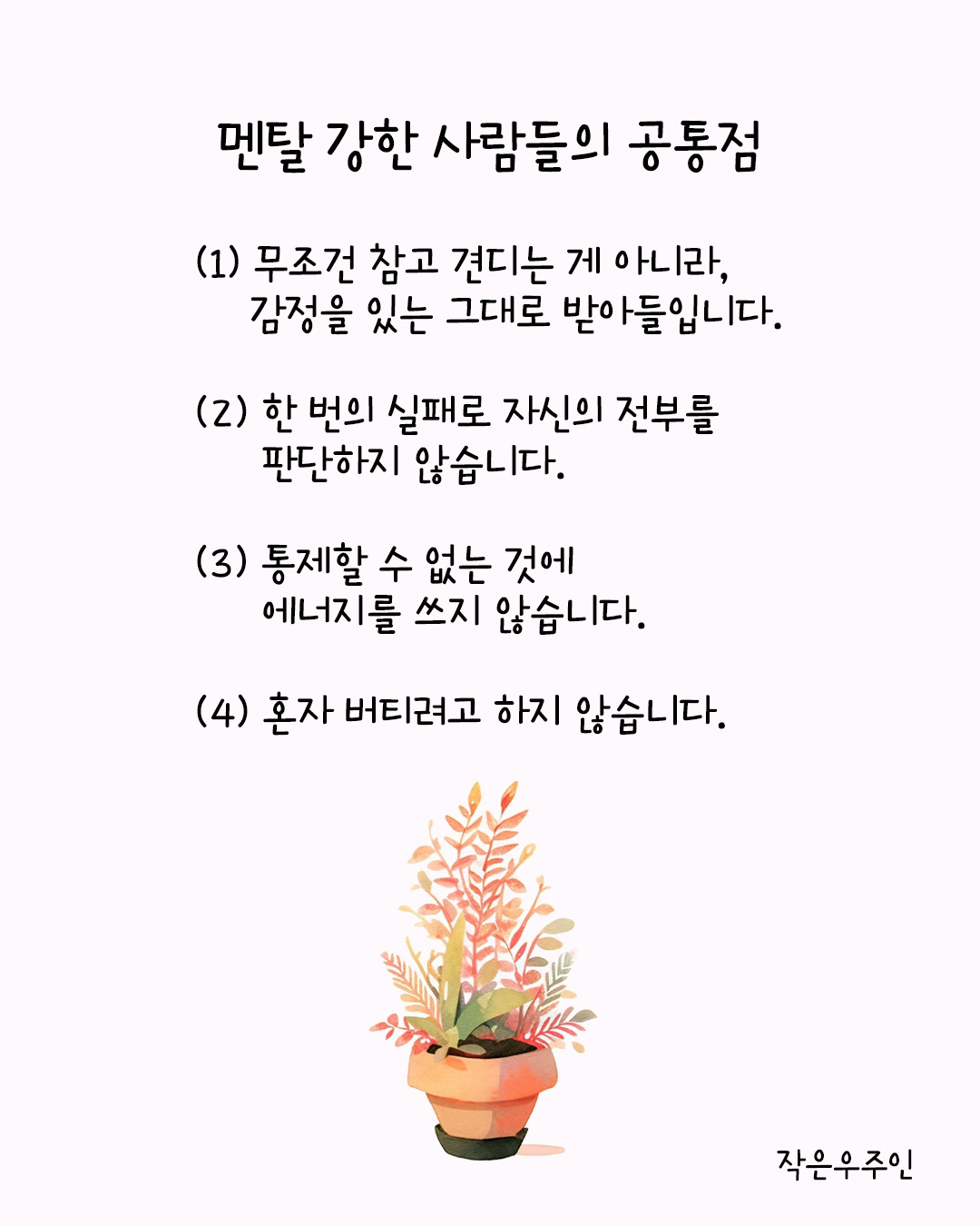 멘탈 강한 사람들의 공통점.jpg