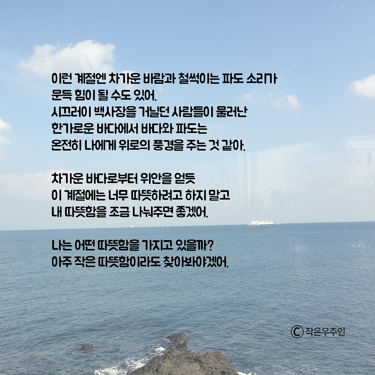 겨울바다-따뜻함나눠주기.jpg