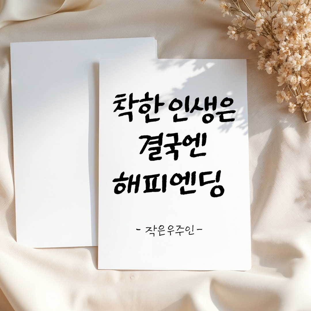 착한 인생은 결국엔 해피엔딩.jpg