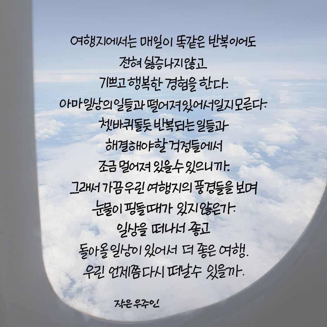 우린언제쯤다시떠날수있을까.jpg