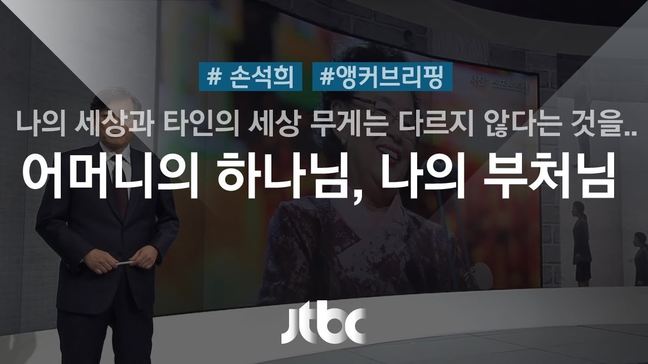 어머님의 하나님, 나의 부처님.jpg