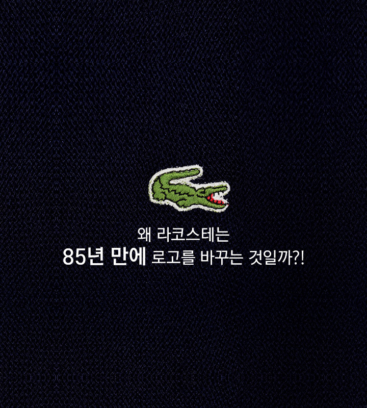 vol.33_라코스테_04.jpg