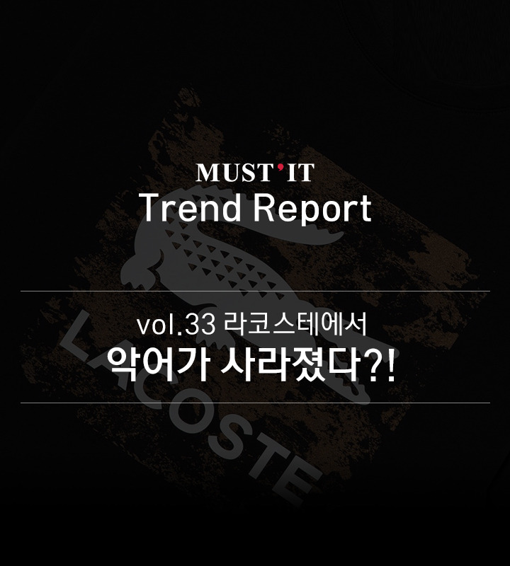 vol.33_라코스테_01_1.jpg