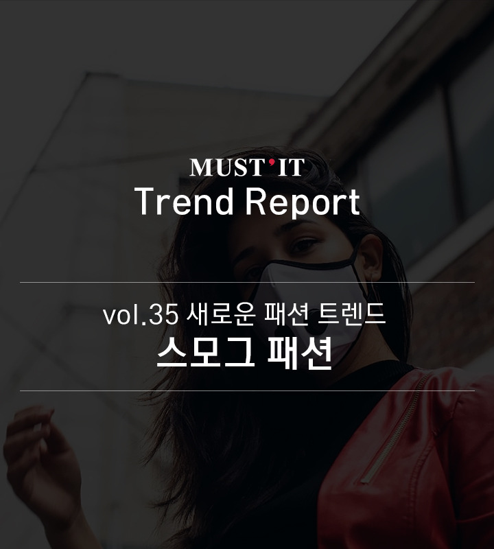 vol.35_스모그패션01.jpg