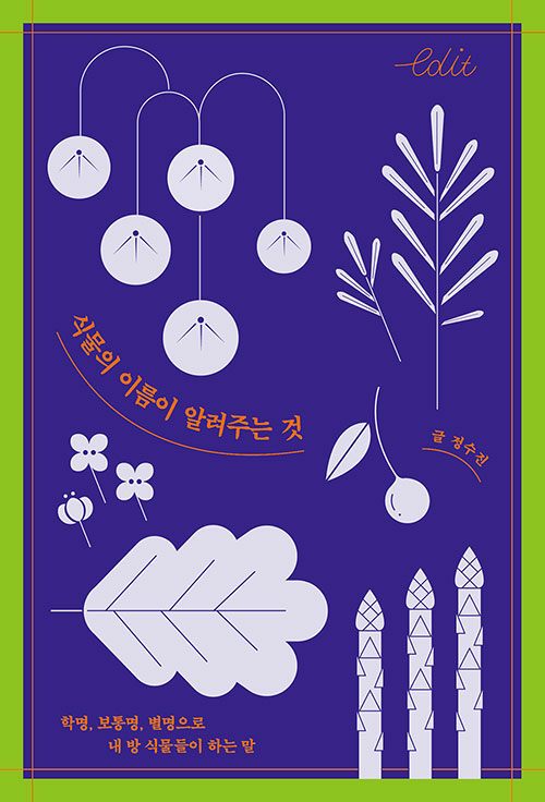 식물의 이름이 알려주는 것.jpg