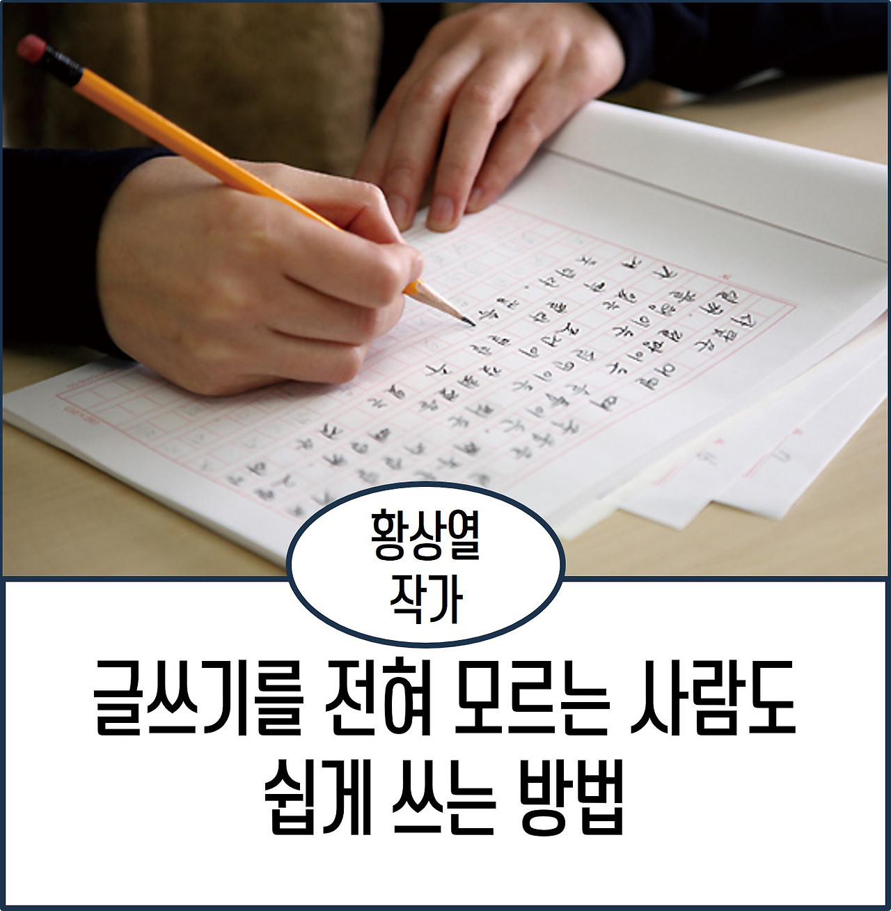 글쓰기를 전혀 모르는 사람도.jpg