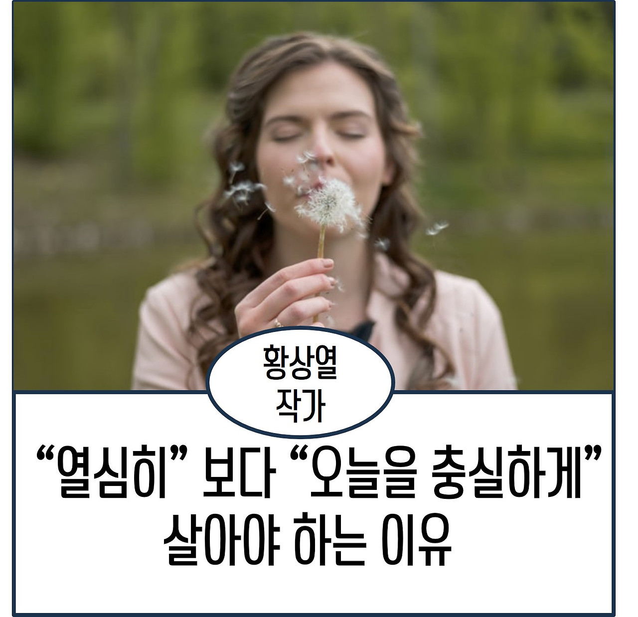 열심히 보다 오늘을 충실하게 살아야 하는 이유.jpg