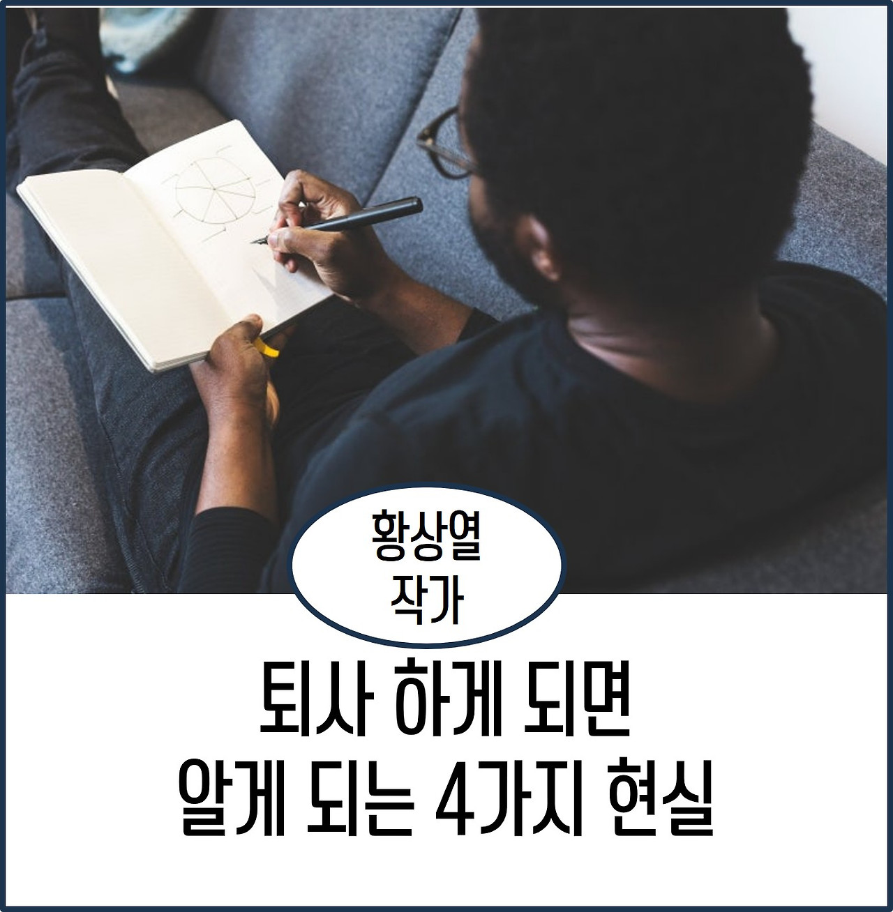 퇴사하게 되면 알게되는 4가지 현실.jpg