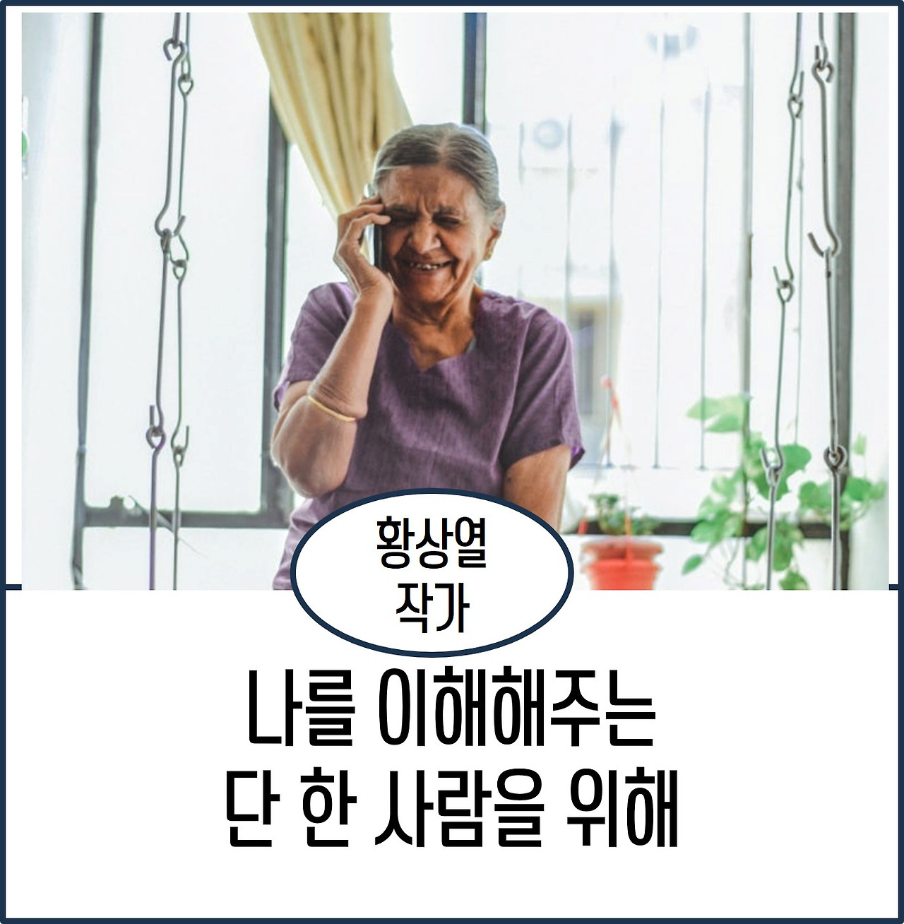 나를 이해해주는 단 한 사람을 위해.jpg
